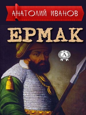 cover image of Ермак